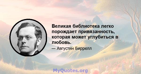 Великая библиотека легко порождает привязанность, которая может углубиться в любовь.