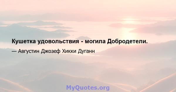 Кушетка удовольствия - могила Добродетели.