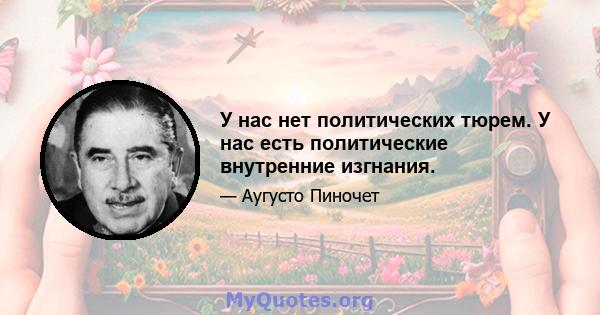 У нас нет политических тюрем. У нас есть политические внутренние изгнания.