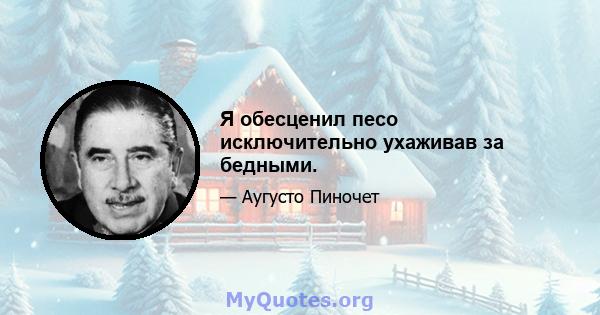 Я обесценил песо исключительно ухаживав за бедными.