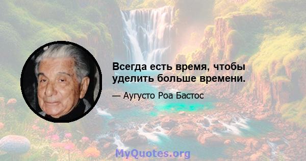 Всегда есть время, чтобы уделить больше времени.