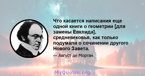 Что касается написания еще одной книги о геометрии [для замены Евклида], средневековья, как только подумали о сочинении другого Нового Завета.