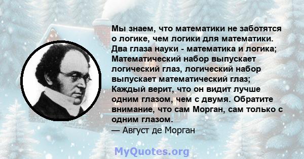 Мы знаем, что математики не заботятся о логике, чем логики для математики. Два глаза науки - математика и логика; Математический набор выпускает логический глаз, логический набор выпускает математический глаз; Каждый