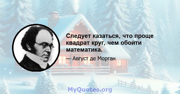 Следует казаться, что проще квадрат круг, чем обойти математика.