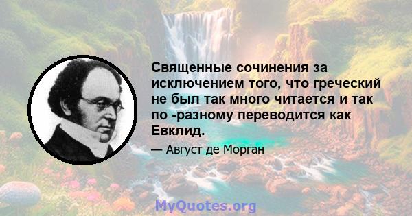 Священные сочинения за исключением того, что греческий не был так много читается и так по -разному переводится как Евклид.