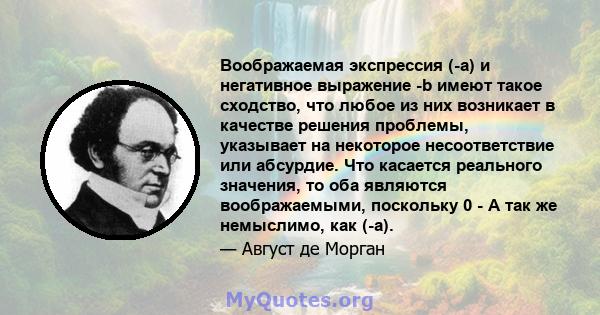 Воображаемая экспрессия (-a) и негативное выражение -b имеют такое сходство, что любое из них возникает в качестве решения проблемы, указывает на некоторое несоответствие или абсурдие. Что касается реального значения,