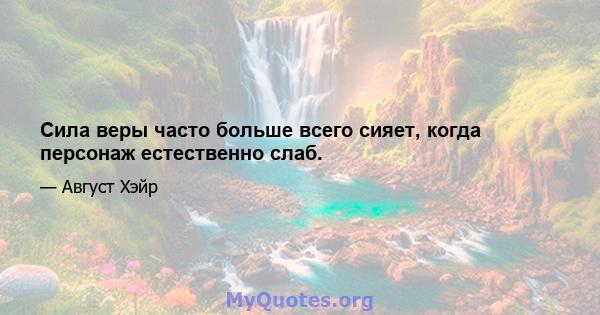 Сила веры часто больше всего сияет, когда персонаж естественно слаб.