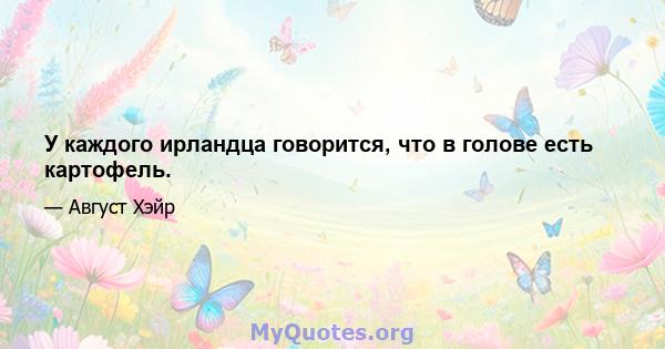 У каждого ирландца говорится, что в голове есть картофель.