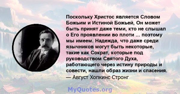 Поскольку Христос является Словом Божьим и Истиной Божьей, Он может быть принят даже теми, кто не слышал о Его проявлении во плоти ... поэтому мы имеем. Надежда, что даже среди язычников могут быть некоторые, такие как