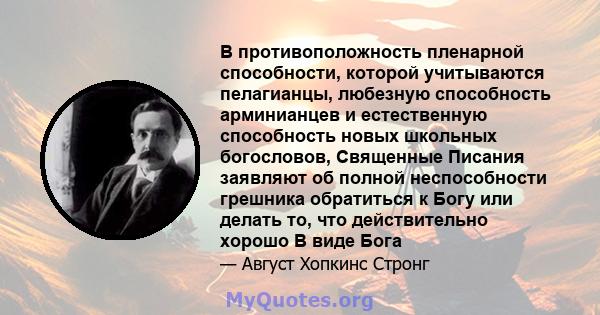 В противоположность пленарной способности, которой учитываются пелагианцы, любезную способность арминианцев и естественную способность новых школьных богословов, Священные Писания заявляют об полной неспособности