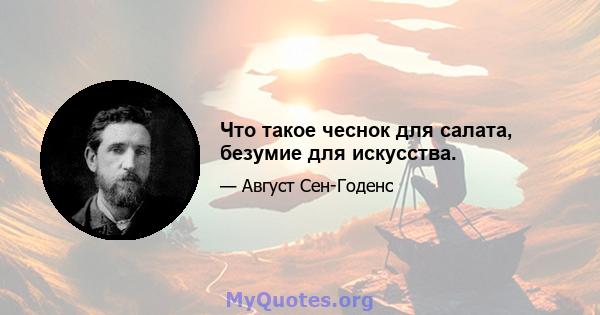 Что такое чеснок для салата, безумие для искусства.