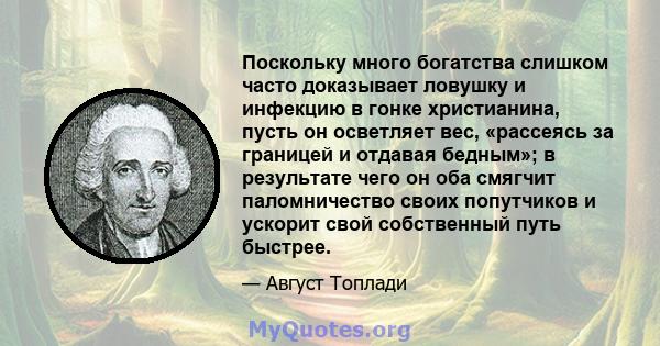 Поскольку много богатства слишком часто доказывает ловушку и инфекцию в гонке христианина, пусть он осветляет вес, «рассеясь за границей и отдавая бедным»; в результате чего он оба смягчит паломничество своих попутчиков 