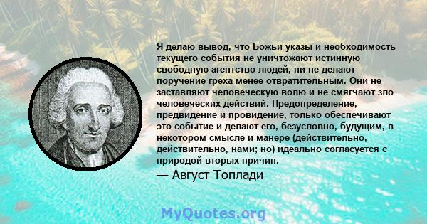 Я делаю вывод, что Божьи указы и необходимость текущего события не уничтожают истинную свободную агентство людей, ни не делают поручение греха менее отвратительным. Они не заставляют человеческую волю и не смягчают зло