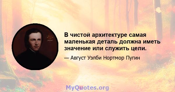 В чистой архитектуре самая маленькая деталь должна иметь значение или служить цели.