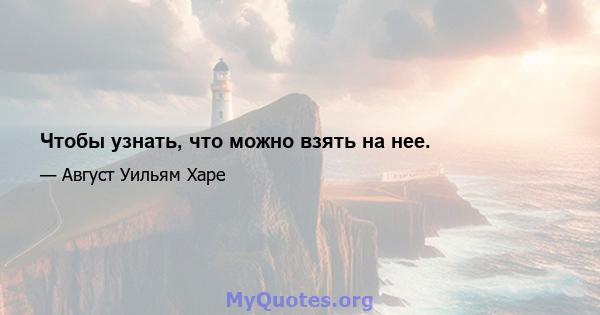 Чтобы узнать, что можно взять на нее.