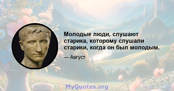 Молодые люди, слушают старика, которому слушали старики, когда он был молодым.