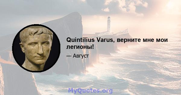 Quintilius Varus, верните мне мои легионы!