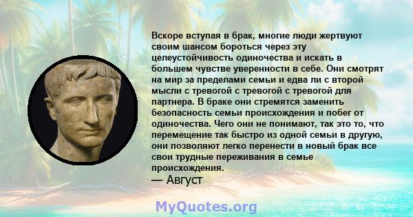 Вскоре вступая в брак, многие люди жертвуют своим шансом бороться через эту целеустойчивость одиночества и искать в большем чувстве уверенности в себе. Они смотрят на мир за пределами семьи и едва ли с второй мысли с