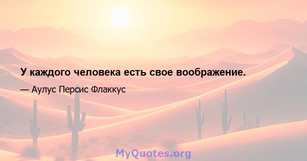 У каждого человека есть свое воображение.