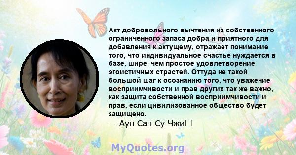 Акт добровольного вычтения из собственного ограниченного запаса добра и приятного для добавления к актущему, отражает понимание того, что индивидуальное счастье нуждается в базе, шире, чем простое удовлетворение