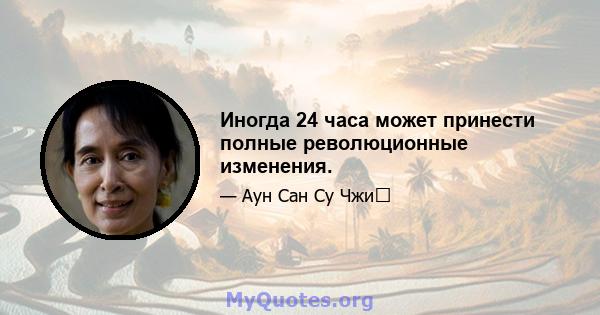 Иногда 24 часа может принести полные революционные изменения.