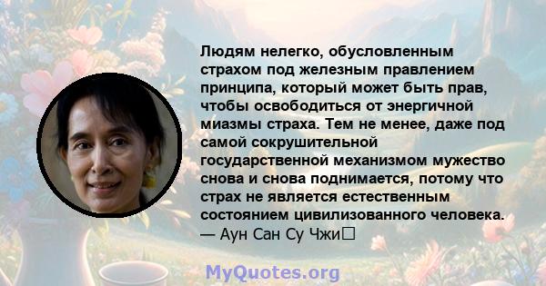 Людям нелегко, обусловленным страхом под железным правлением принципа, который может быть прав, чтобы освободиться от энергичной миазмы страха. Тем не менее, даже под самой сокрушительной государственной механизмом