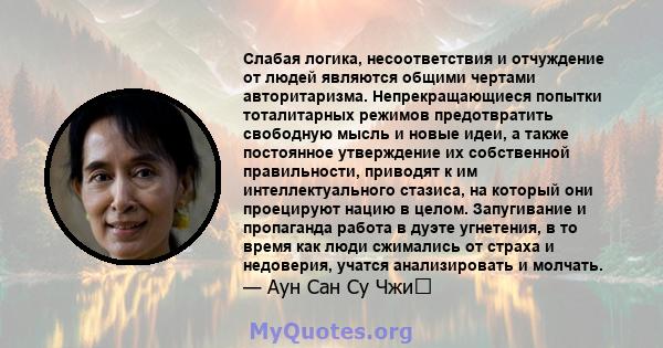 Слабая логика, несоответствия и отчуждение от людей являются общими чертами авторитаризма. Непрекращающиеся попытки тоталитарных режимов предотвратить свободную мысль и новые идеи, а также постоянное утверждение их