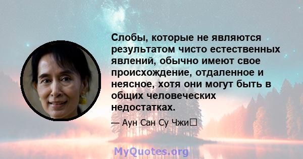 Слобы, которые не являются результатом чисто естественных явлений, обычно имеют свое происхождение, отдаленное и неясное, хотя они могут быть в общих человеческих недостатках.