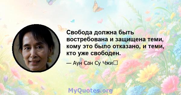 Свобода должна быть востребована и защищена теми, кому это было отказано, и теми, кто уже свободен.