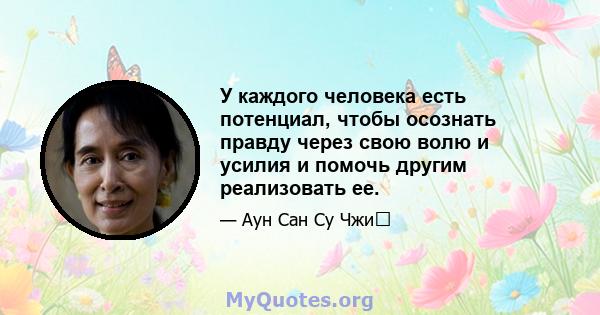 У каждого человека есть потенциал, чтобы осознать правду через свою волю и усилия и помочь другим реализовать ее.