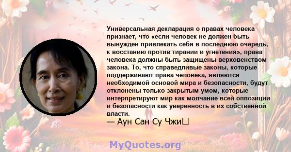 Универсальная декларация о правах человека признает, что «если человек не должен быть вынужден привлекать себя в последнюю очередь, к восстанию против тирании и угнетения», права человека должны быть защищены