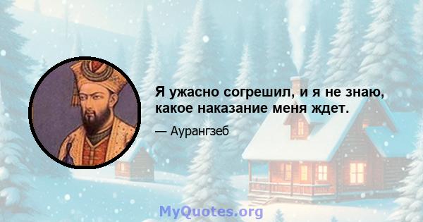 Я ужасно согрешил, и я не знаю, какое наказание меня ждет.