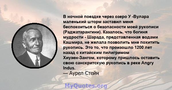 В ночной поездке через озеро У -Вулара маленький шторм заставил меня беспокоиться о безопасности моей рукописи (Раджатарангини). Казалось, что богиня мудрости - Шарада, представленная водами Кашмира, не желала позволить 