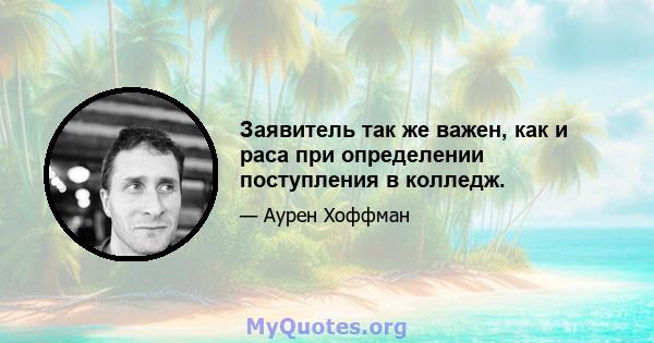 Заявитель так же важен, как и раса при определении поступления в колледж.