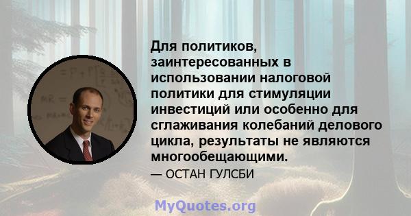 Для политиков, заинтересованных в использовании налоговой политики для стимуляции инвестиций или особенно для сглаживания колебаний делового цикла, результаты не являются многообещающими.