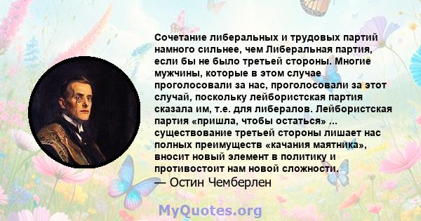 Сочетание либеральных и трудовых партий намного сильнее, чем Либеральная партия, если бы не было третьей стороны. Многие мужчины, которые в этом случае проголосовали за нас, проголосовали за этот случай, поскольку