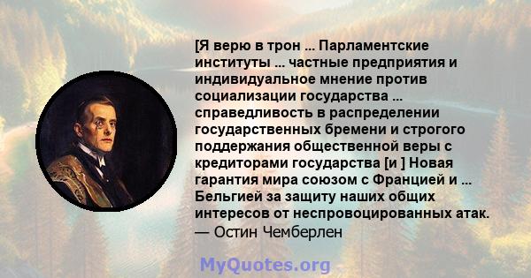 [Я верю в трон ... Парламентские институты ... частные предприятия и индивидуальное мнение против социализации государства ... справедливость в распределении государственных бремени и строгого поддержания общественной