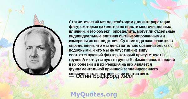 Статистический метод необходим для интерпретации фигур, которые находятся во власти многочисленных влияний, и его объект - определить, могут ли отдельные индивидуальные влияния быть изолированными и измерены их