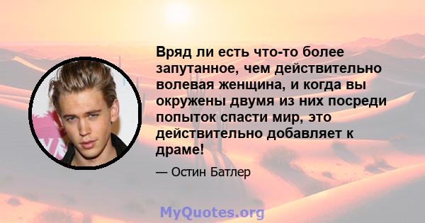 Вряд ли есть что-то более запутанное, чем действительно волевая женщина, и когда вы окружены двумя из них посреди попыток спасти мир, это действительно добавляет к драме!