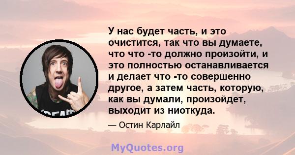 У нас будет часть, и это очистится, так что вы думаете, что что -то должно произойти, и это полностью останавливается и делает что -то совершенно другое, а затем часть, которую, как вы думали, произойдет, выходит из