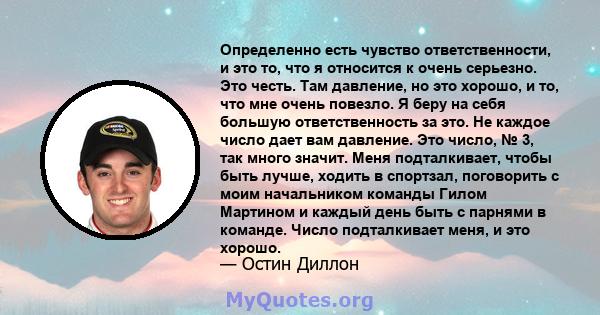 Определенно есть чувство ответственности, и это то, что я относится к очень серьезно. Это честь. Там давление, но это хорошо, и то, что мне очень повезло. Я беру на себя большую ответственность за это. Не каждое число