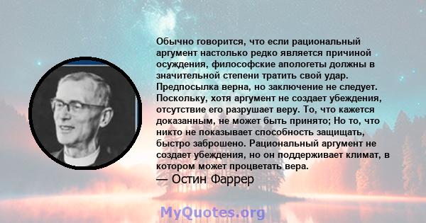 Обычно говорится, что если рациональный аргумент настолько редко является причиной осуждения, философские апологеты должны в значительной степени тратить свой удар. Предпосылка верна, но заключение не следует.