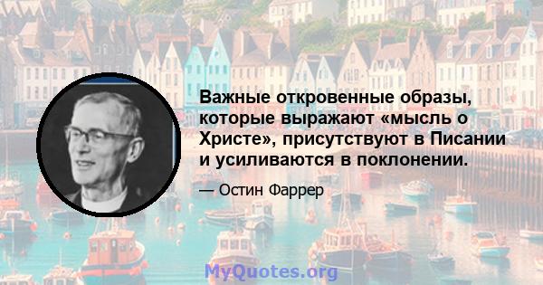 Важные откровенные образы, которые выражают «мысль о Христе», присутствуют в Писании и усиливаются в поклонении.