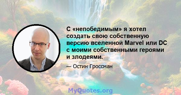 С «непобедимым» я хотел создать свою собственную версию вселенной Marvel или DC с моими собственными героями и злодеями.