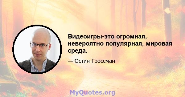 Видеоигры-это огромная, невероятно популярная, мировая среда.