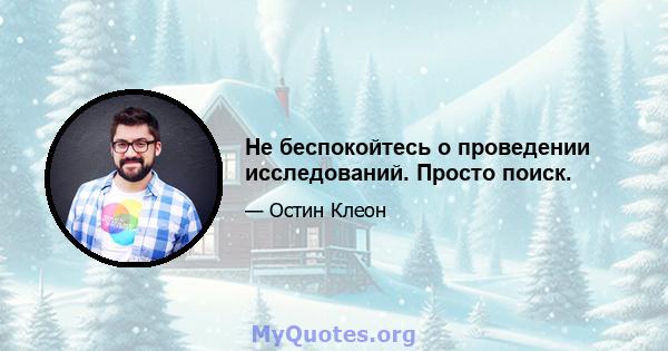 Не беспокойтесь о проведении исследований. Просто поиск.