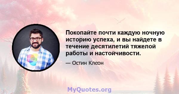 Покопайте почти каждую ночную историю успеха, и вы найдете в течение десятилетий тяжелой работы и настойчивости.