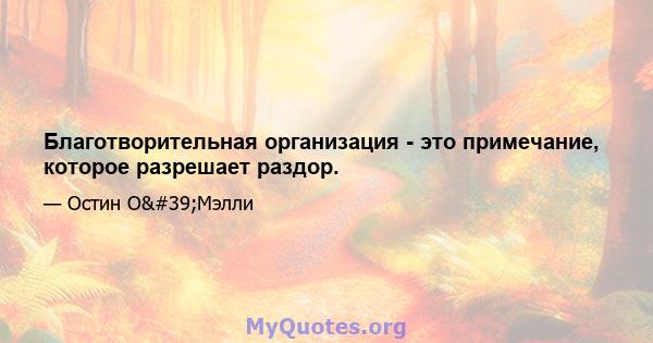 Благотворительная организация - это примечание, которое разрешает раздор.