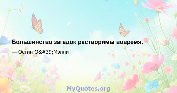 Большинство загадок растворимы вовремя.