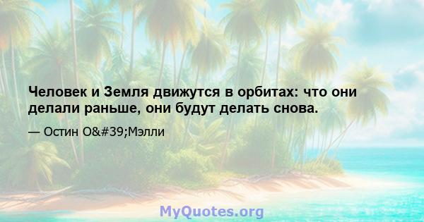 Человек и Земля движутся в орбитах: что они делали раньше, они будут делать снова.